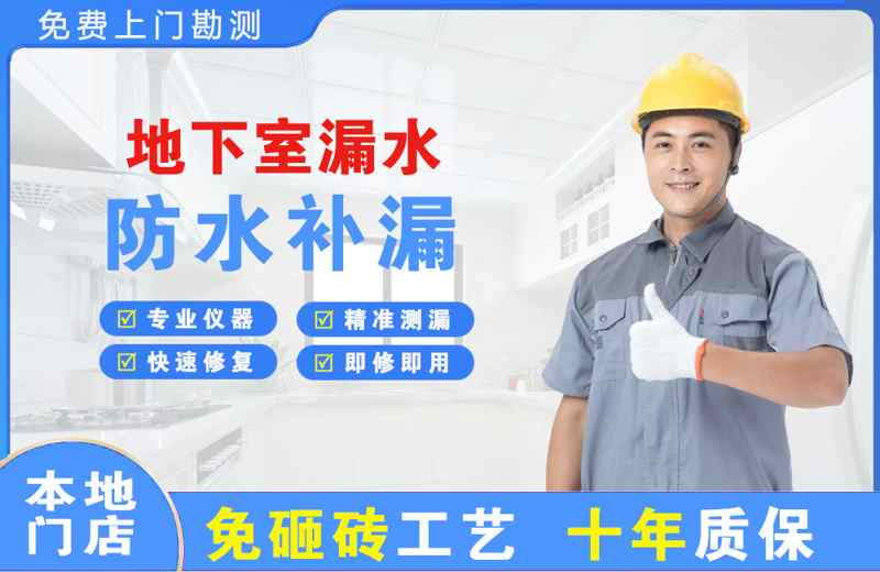 邛崃地下室漏水维修